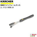 ケルヒャー INNOツインフォームランス 2.112-008.0 インジェクターセットなし アクセサリー KAERCHER【EASY!Lock 対応】