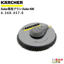 ケルヒャー iSolar専用ブラシ 6.368-093.0 iSolar 400 高圧洗浄機 KAERCHER【EASY!Lock 非対応】