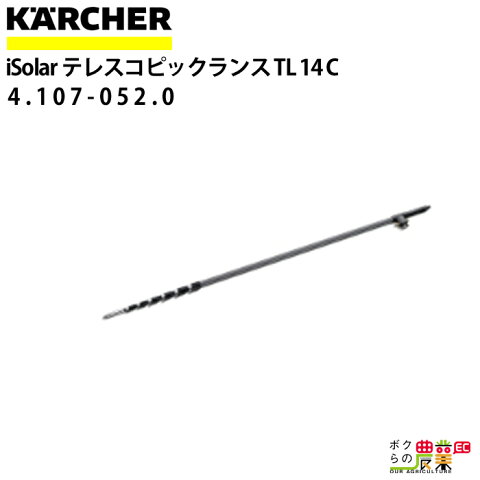 ケルヒャー iSolar専用ランス 4.107-052.0 iSolar TL 14 C 2.4m-14m