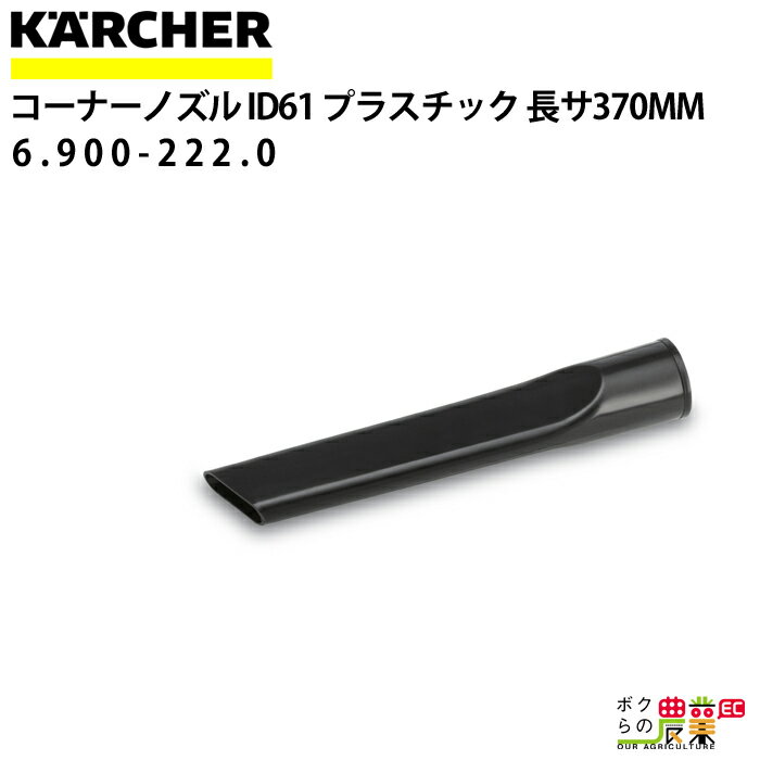 Pq[ R[i[mY 6.900-222.0 vX`bNhCN[i[p 370mm a61mm ANZT mY KAERCHER