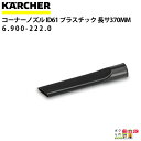 ケルヒャー コーナーノズル 6.900-222.0 プラスチックドライクリーナー用 長さ370mm 内径61mm アクセサリ ノズル KAERCHER