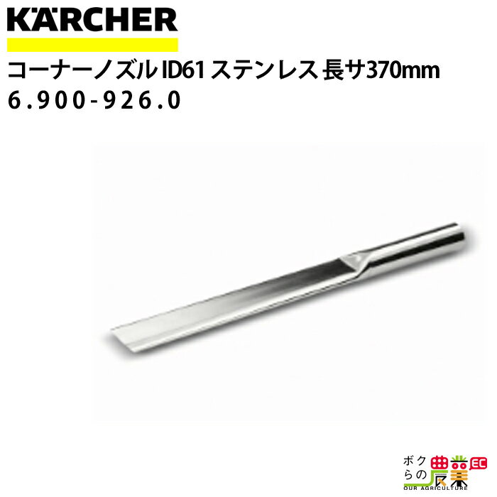 Pq[ R[i[mY 6.900-926.0 XeX hCN[i[p 370mm a61mm ANZT mY KAERCHER