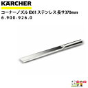 ケルヒャー コーナーノズル 6.900-926.0 ステンレス ドライクリーナー用 長さ370mm 内径61mm アクセサリ ノズル KAERCHER
