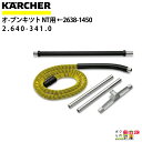 ケルヒャー オーブンキット 2.640-341.0 32mm アクセサリー 部品 交換 KAERCHER