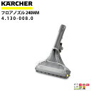 ケルヒャー フロアノズル 4.130-008.0 カーペットリンスクリーナー用 240mm アクセサリ ノズル KAERCHER