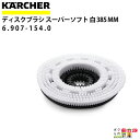 ケルヒャー スーパーソフトブラシ 6.907-154.0 床洗浄機用 385mm 洗浄機 アクセサリ 床洗浄機 KAERCHER