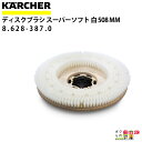 ケルヒャー スーパーソフトブラシ 8.628-387.0 床洗浄機用 508mm 洗浄機 アクセサリ 床洗浄機 KAERCHER