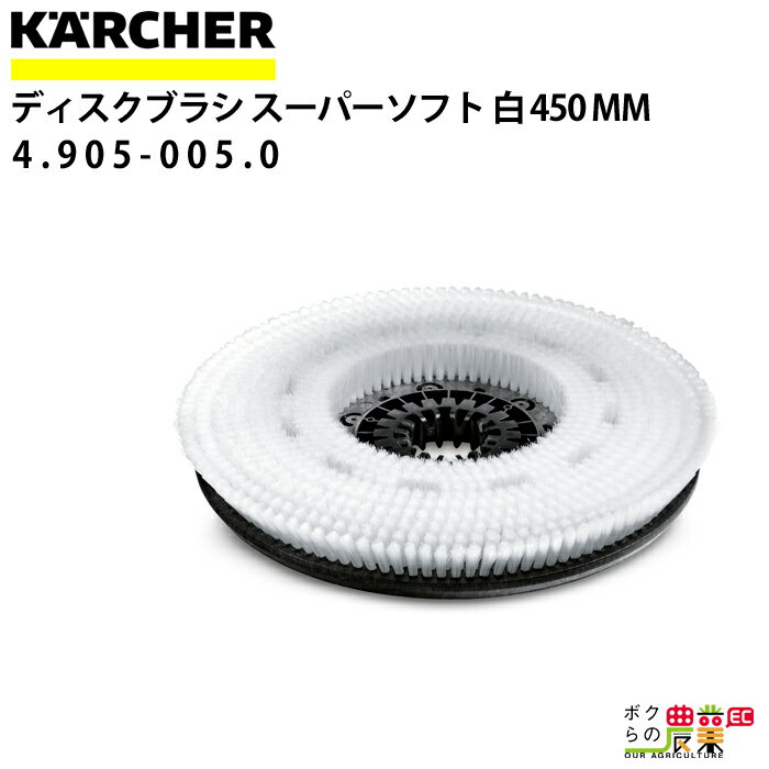 ケルヒャー スーパーソフトブラシ 4.905-005.0 床洗浄機用 450mm 洗浄機 アクセサリ 床洗浄機 KAERCHER