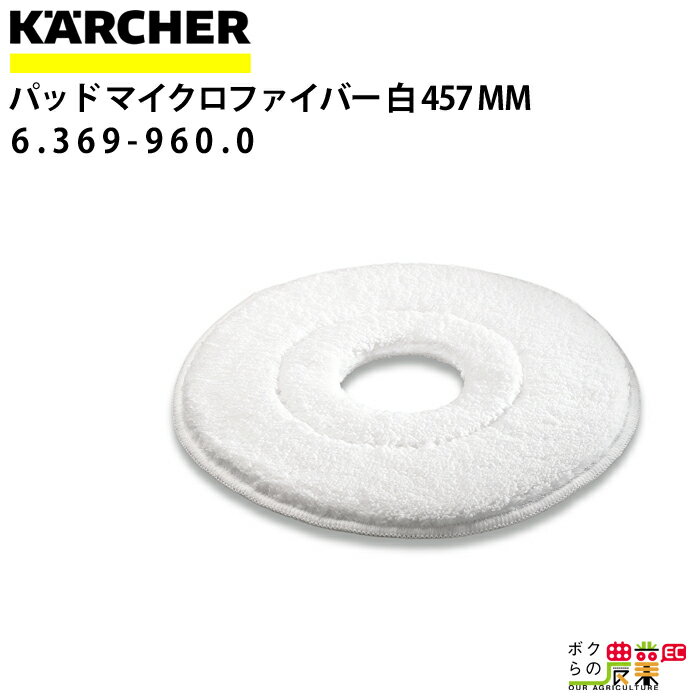 ケルヒャー マイクロファイバーパッド 457mm 6.369-960.0 アクセサリー 部品 交換 KAERCHER