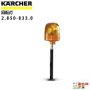 ケルヒャー 回転灯 2.850-833.0 IC 15/240 W 専用オプション アクセサリー 部品 交換 KAERCHER