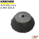 ケルヒャー サイドブラシ 6.905-620.0 バキュームスイーパー用 550mm スイーパ アクセサリ KAERCHER