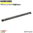 ケルヒャー サクションパイプ 9.977-525.0 クリーナー用 内径42mm クリーナー アクセサリ KAERCHER