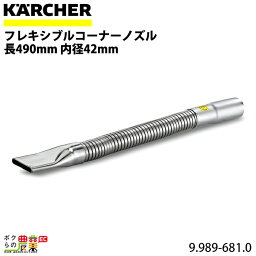 ケルヒャー フレキシブルコーナーノズル 9.989-681.0 クリーナー用 長490mm 内径42mm アクセサリ ノズル KAERCHER