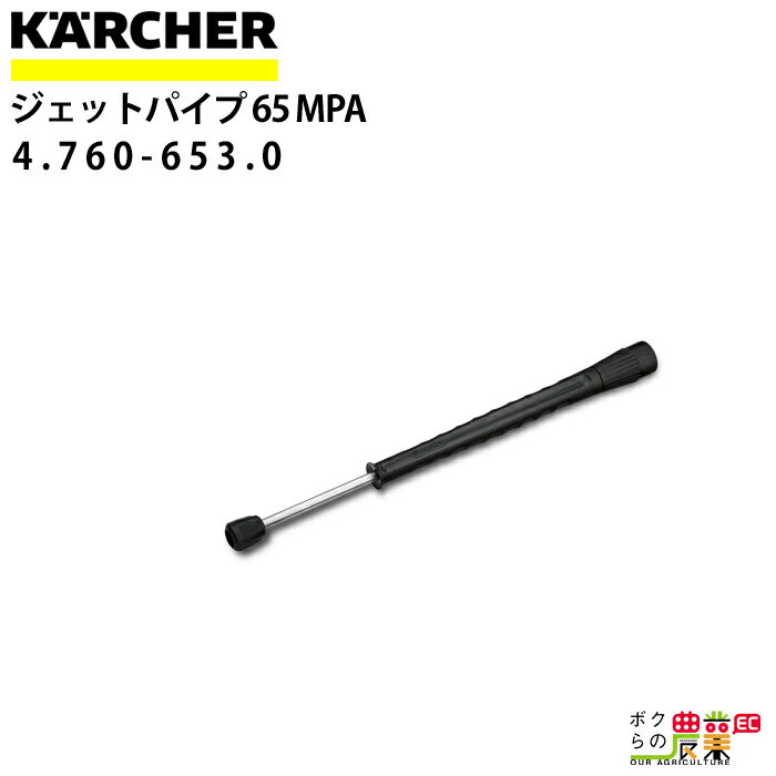 ケルヒャー スプレーランス 4.760-653.0 高圧洗浄機用 1050mm 高圧洗浄機 KAERCHER【EASY!Lock 非対応】