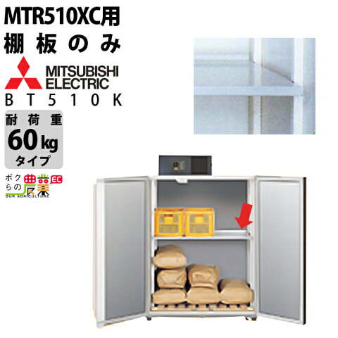 三菱電機 玄米・農産物保冷庫 オプション部品 BT510K べんり棚 MTR510XC用