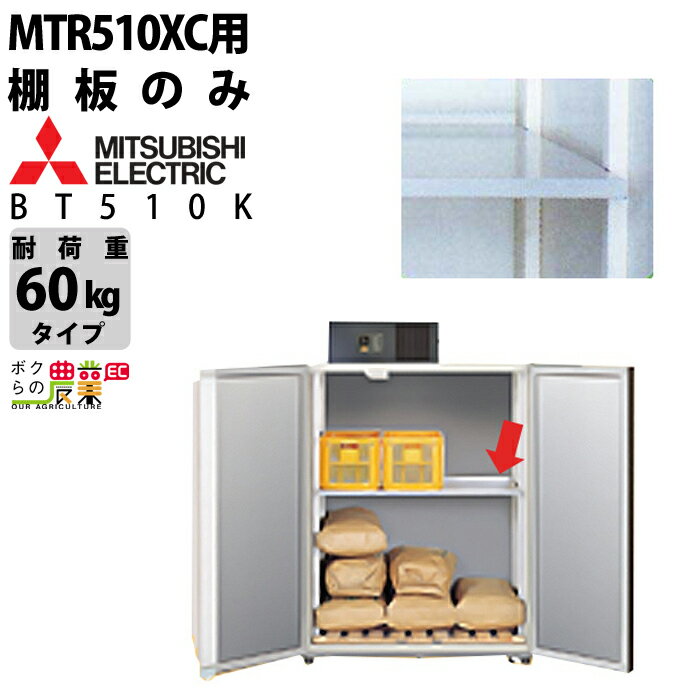 三菱電機 玄米・農産物保冷庫 オプション部品 BT510K べんり棚 MTR510XC用