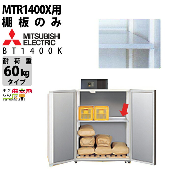 三菱電機 玄米・農産物保冷庫 オプション部品 BT1400K べんり棚 MTR1400X用