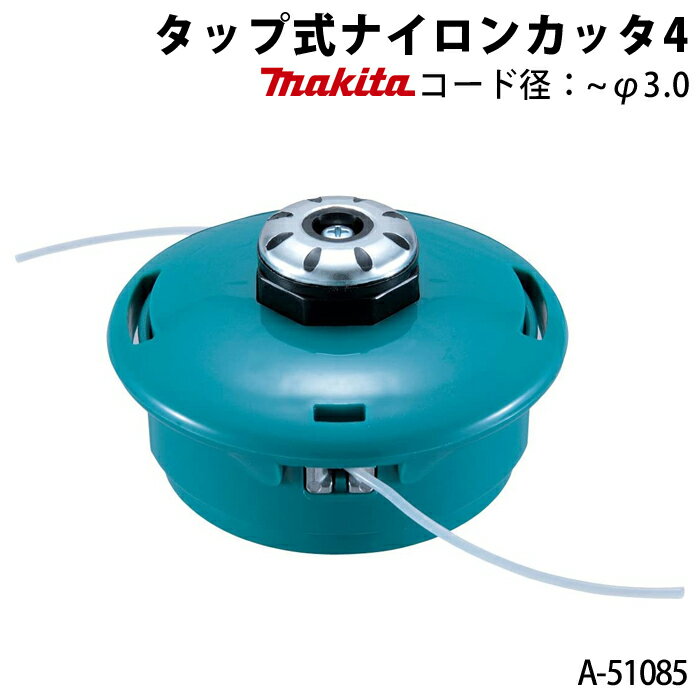 マキタ タップ式ナイロンカッタ4 A-51085 取付可能コード径:~直径3.0mm スプール