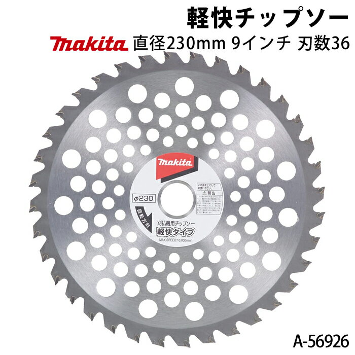 マキタ 軽快チップソー A-56926 直径230mm 刃数36 9インチ チップソー