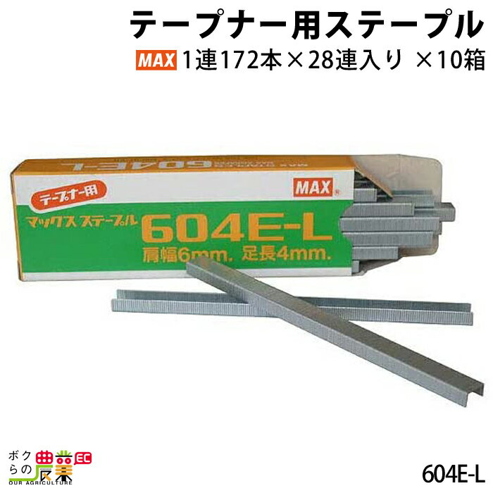 MAX テープナー用ステープル 604E-L 1連172本×28連入り 10箱