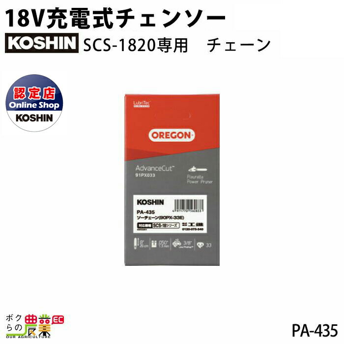 工進 KOSHIN SCS-18専用 替えチェーン 充電式 PA-435 koshin コーシン