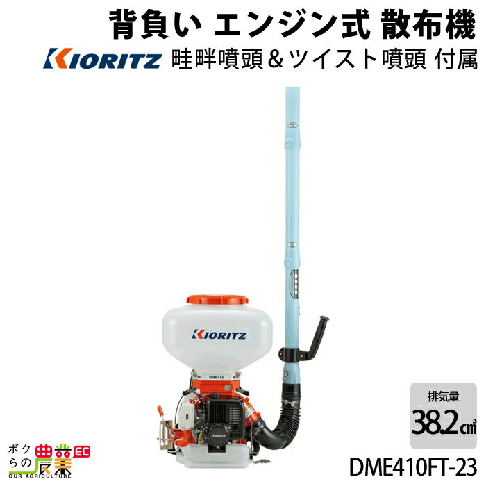 エンジン噴霧器 共立 噴霧機 DME410FT-23 23L 動力噴霧器 2サイクル 背負い式 噴霧器 動噴 エンジン式噴霧器 やまびこ