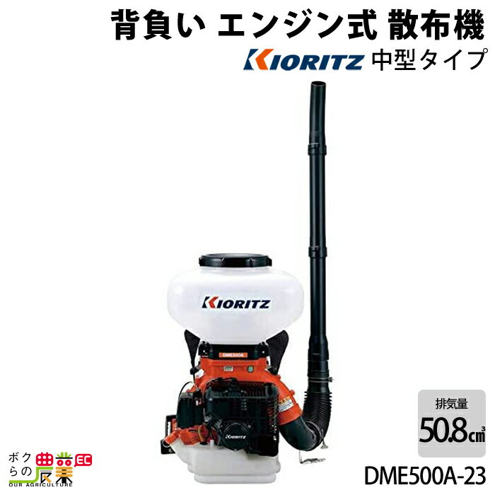 エンジン噴霧器 共立 噴霧機 DME500A-23 23L 動力噴霧器 2サイクル 背負い式 噴霧器 動噴 エンジン式噴霧器 やまびこ