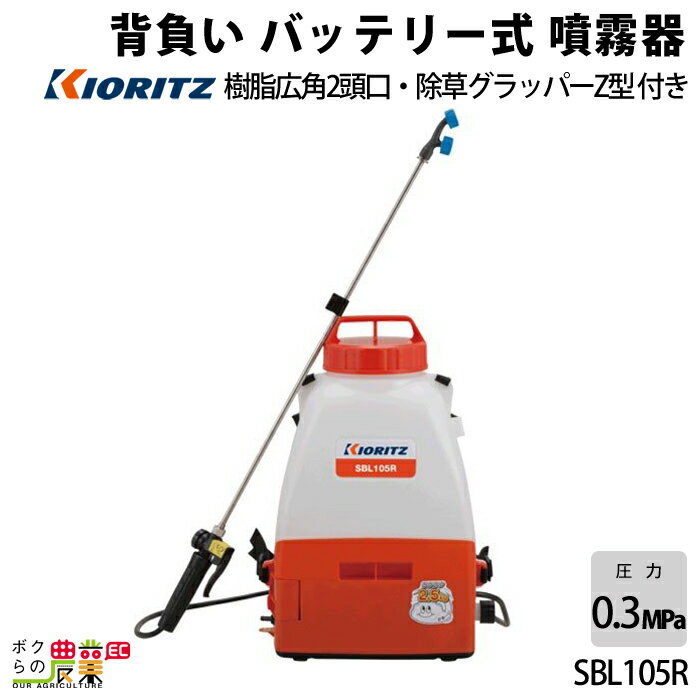 電動噴霧器 共立 噴霧機 SBL105R 動力噴霧器 10L 充電式噴霧器 バッテリー式噴霧器 背負い式 噴霧器 動噴 電動式噴霧器 やまびこ