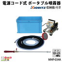 電動噴霧器 共立 噴霧機 MHP-034A 動力噴霧器 モーター式動噴 ポータブル 噴霧器 動噴 電動式噴霧器 やまびこ