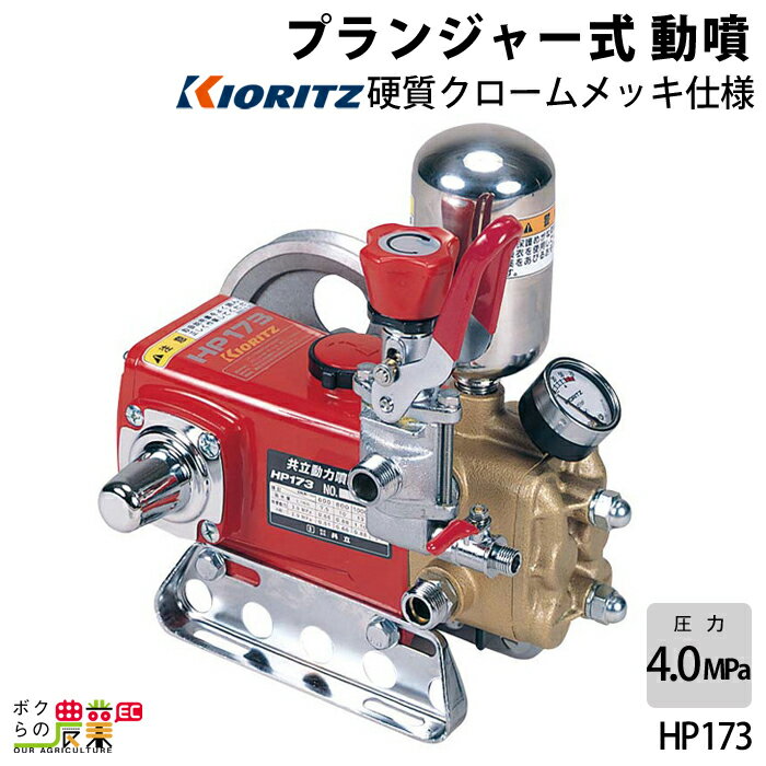 【楽天市場】共立 単体 動力 噴霧器 HP173 園芸 ガーデニング 噴霧機 除草剤 散布 噴射 散布機 KIORITZ：ボクらの農業EC楽天市場店