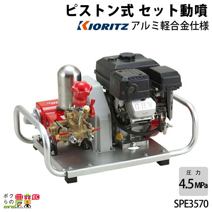 エンジン噴霧器 共立 噴霧機 SPE3570 動力噴霧器 4サイクル セット動噴 噴霧器 動噴 エンジン式噴霧器 やまびこ