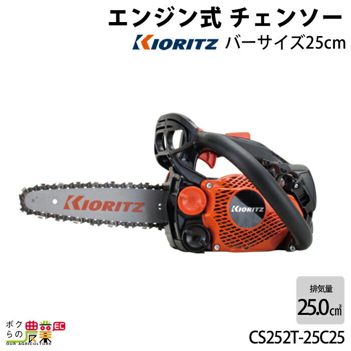 チェンソー やまびこ 共立 エンジン式 CS252T/25C25 排気量25cc トップハンドル 軽量カービングバー 25AP 軽量 2.3kg ガイドバー250mm CS252T/25C25