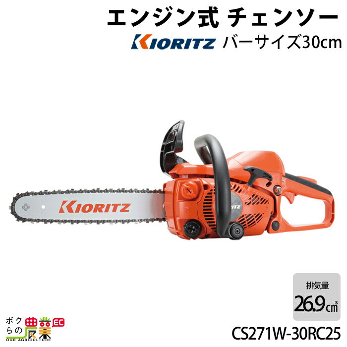 チェンソー やまびこ 共立 エンジン式 CS271W/30RC25 排気量26.9cc リアハンドル スプロケットノーズバー 25AP 3.1kg 山林の手入れ ガイドバー300mm