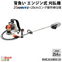 共立 草刈機 排気量 25.4cc ループハンドル＆肘当て付バーハンドル ロングタイプ 背負い RME2630BW/20 7.8kg 高身長