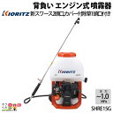 エンジン噴霧器 共立 噴霧機 SHRE15G 動力噴霧器 15L 2サイクル 背負い式 噴霧器 動噴 エンジン式噴霧器 やまびこ