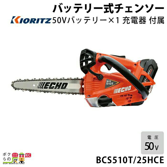 チェンソー やまびこ エコー 充電式 バッテリー 50V BCS510T/25HCE ECHO トップハンドル カービングバー 25AP 軽量 2.6kg バッテリー充電器付