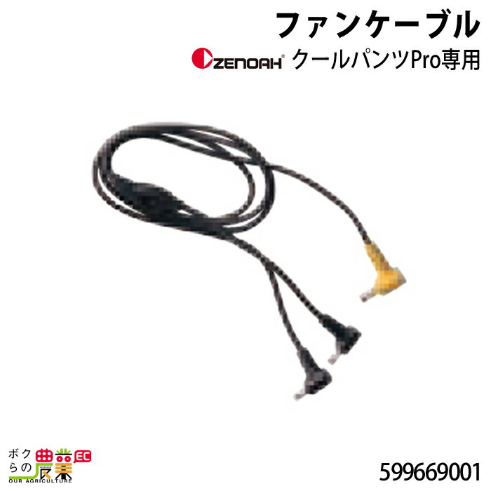 【12/1〜12/31開催！当選確率1/2★最大100%P還元！要エントリー】ゼノア ファンケーブル 599669001 ZENOAH