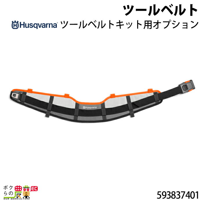 ハスクバーナ ツールベルト 593837401 ツールベルトキット用オプション Husqvarna