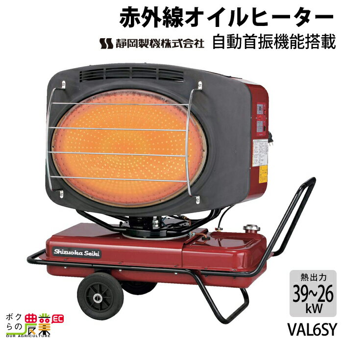 静岡製機 赤外線オイルヒーター VAL6SY バルシックス 50/60Hz兼用 シズオカ 温風ヒーター 暖房 業務用