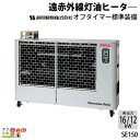 法人宛のみ宅配可 静岡製機 遠赤外線 灯油ヒーター ほかっと スタンダードモデル SE150 50/60Hz兼用 シズオカ 暖房機 ストーブ 業務用