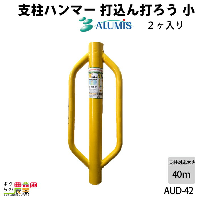 支柱ハンマー アルミス 打込ん打ろう AUD-42 小2ヶ入り アニマルフェンス 支柱用 防獣杭用 杭打ち器 ALUMIS