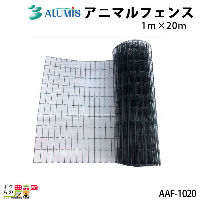 アニマルフェンス アルミス AAF-1020 1m×20m 支柱別売り 防獣 侵入防止 フェンス 柵 ALUMIS