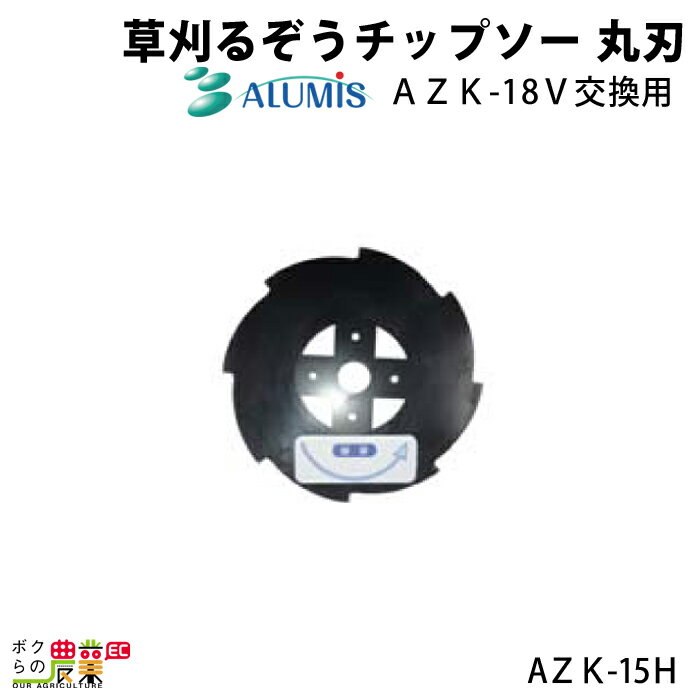 チップソー アルミス 草刈機 草刈るぞう AZK-15H 直径160mm 刈払機 草刈機 替刃 金属刃 ALUMIS