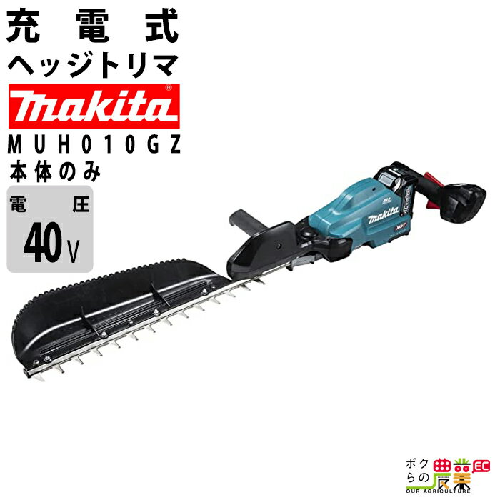 マキタ ヘッジトリマ 40Vmax エンジン23ccクラスと同等 片刃 500mm 偏角3面研磨刃仕様 美しい仕上がり MUH010GZ バリカン 3.6kg 本体のみ バッテリ充電器別売