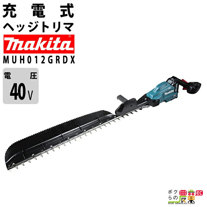 マキタ ヘッジトリマ 40Vmax エンジン23ccクラスと同等 片刃 850mm 偏角3面研磨刃仕様 美しい仕上がり MUH012GRDX バリカン 4kg バッテリー・充電器付属