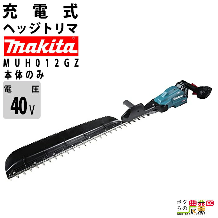 マキタ ヘッジトリマ 40Vmax エンジン23ccクラスと同等 片刃 850mm 偏角3面研磨刃仕様 美しい仕上がり MUH012GZ バリカン 4kg 本体のみ バッテリ充電器別売