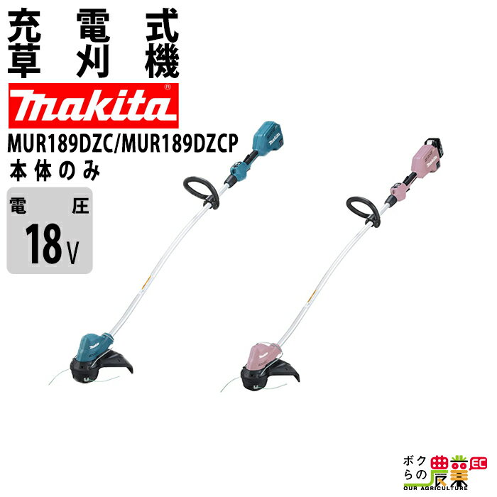 マキタ 草刈機 18V ナイロンコード 刈込み幅 300mm ループハンドル MUR189DZC 青 MUR189DZCP ピンク 刈払機 2.8kg 本体のみ バッテリ充電器別売