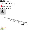 丸山製作所 スーパーロングノズル6頭口 584648 噴霧器用 動噴用 パーツ ノズル