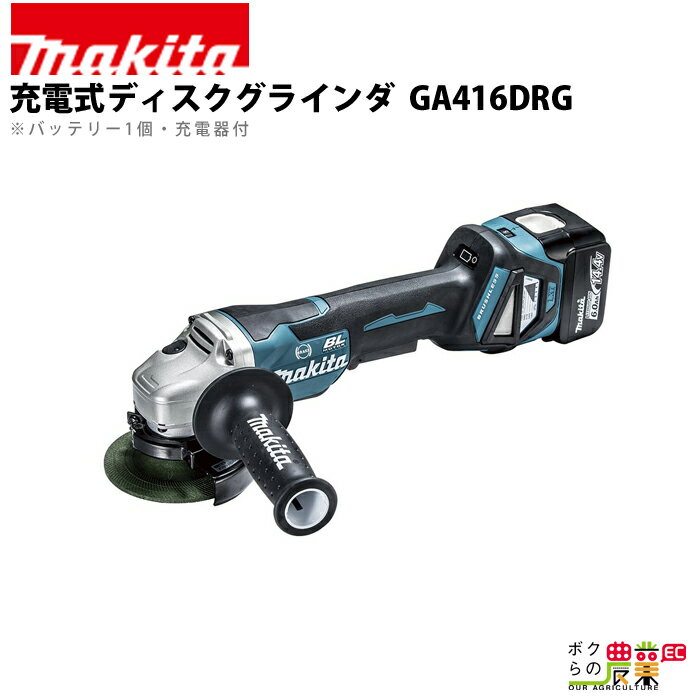 マキタ 充電式 ディスクグラインダ GA416DRG