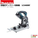 マキタ 充電式 チップソー切断機 LC540DRF DIY